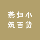 燕归小筑百货小店Logo