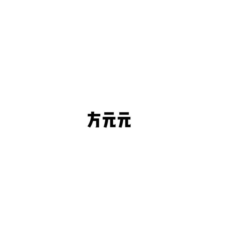 方元元2店小店Logo