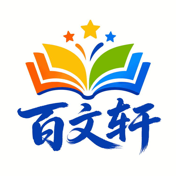 百文轩图书旗舰店小店Logo