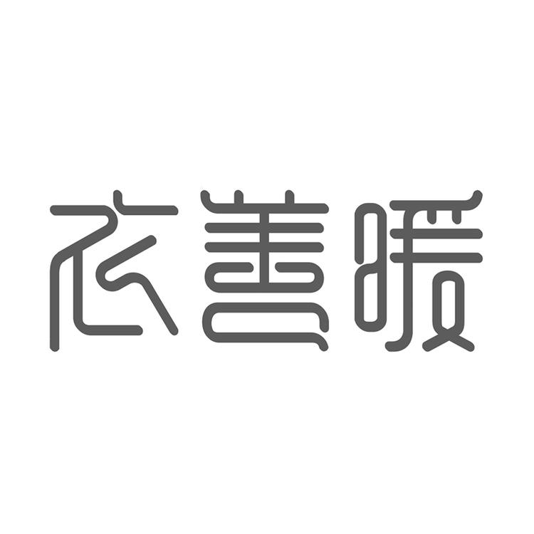 衣善暖内衣旗舰店小店Logo