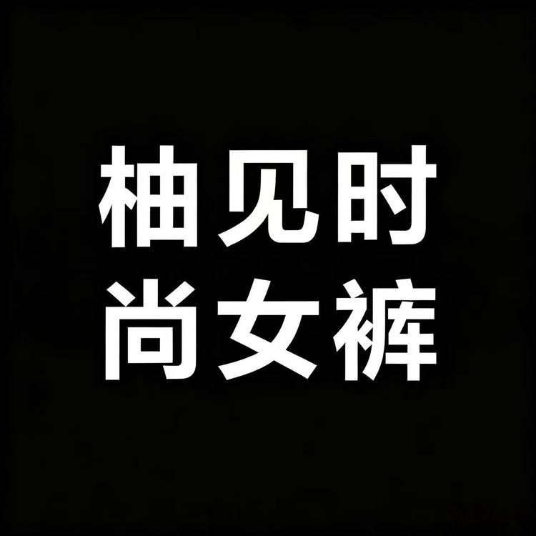 柚见时尚女裤小店Logo
