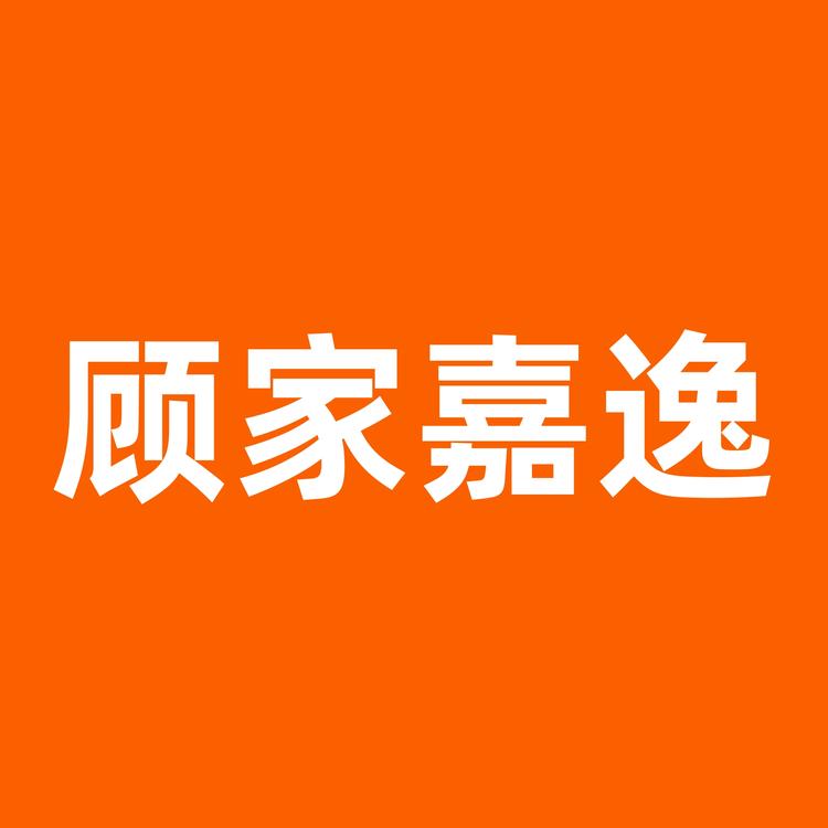 顾家嘉逸灯饰小店Logo