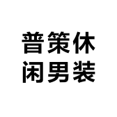 普策休闲男装小店Logo