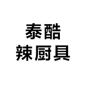 泰酷辣厨具小店Logo