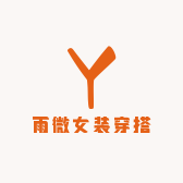 雨微女装穿搭小店Logo