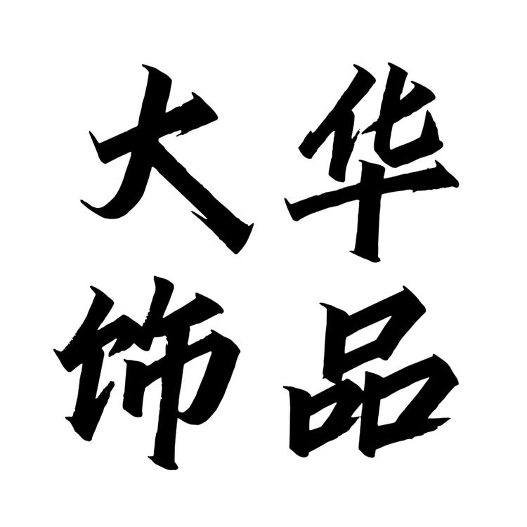 大华饰品diy小店Logo