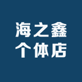 海之鑫个体店小店Logo