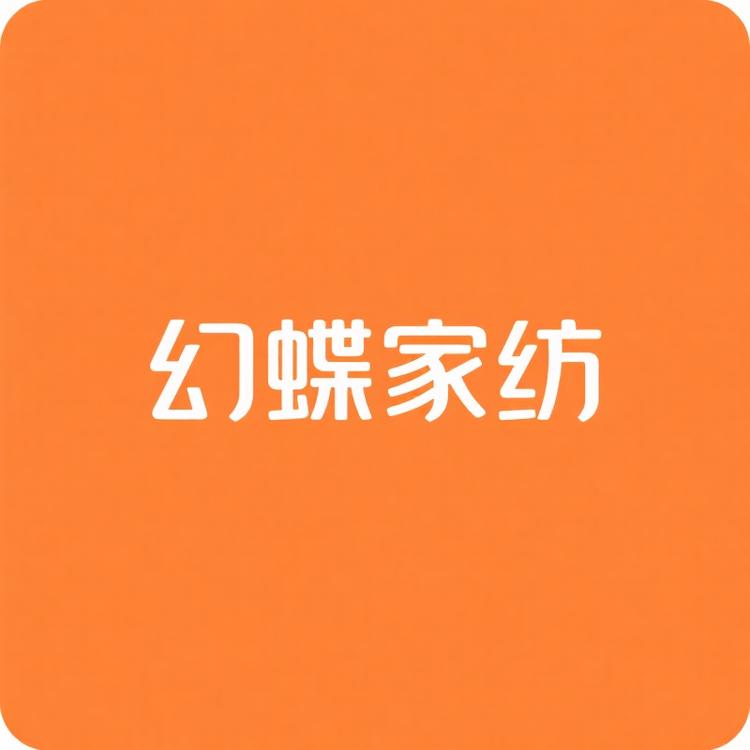 幻蝶家纺小店Logo