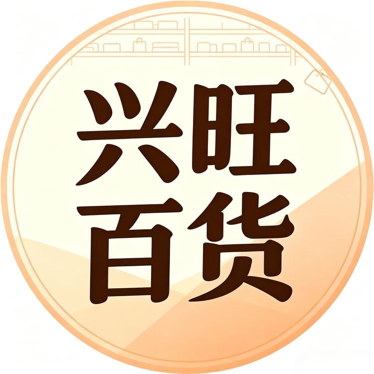 兴旺百货精品小店Logo