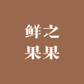 鲜之果果小店Logo