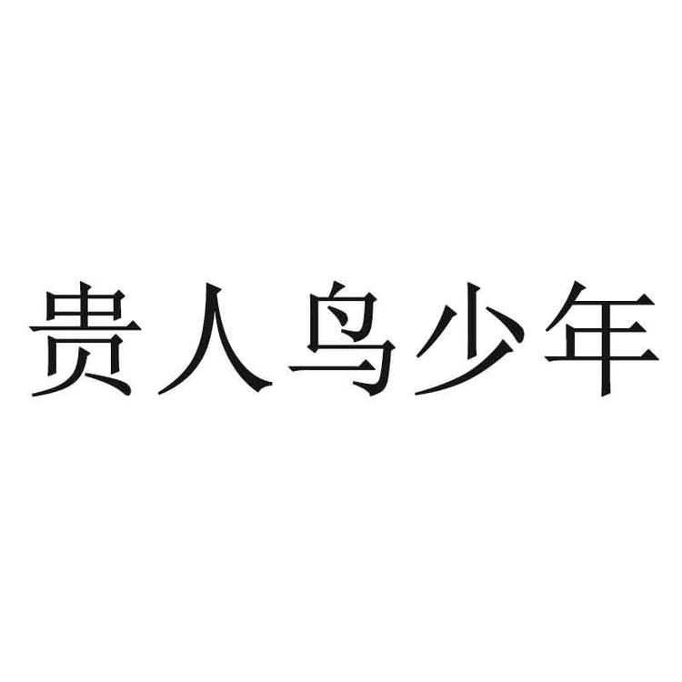 贵人鸟少年童鞋旗舰店小店Logo