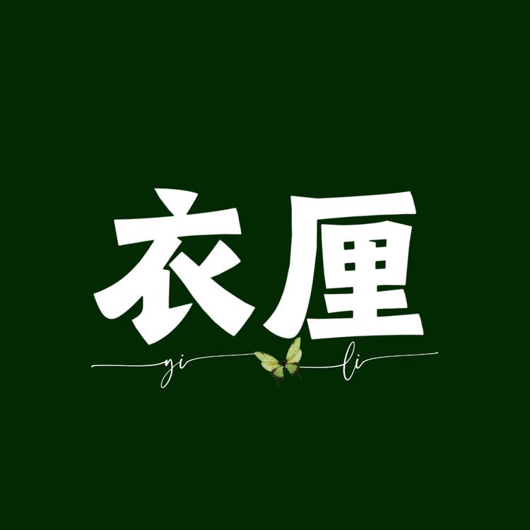 衣厘女装小店Logo
