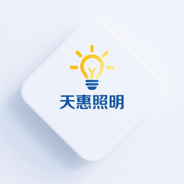 天惠照明小店Logo