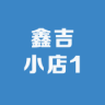 鑫吉小店1小店Logo