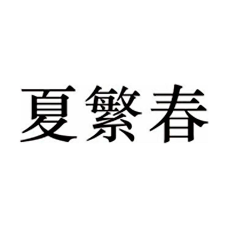 夏繁春办公文具旗舰店小店Logo