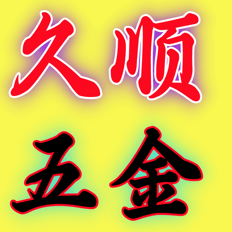 久顺五金百货小店Logo