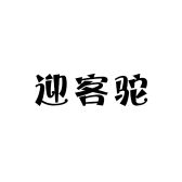 迎客驼服饰专卖店小店Logo