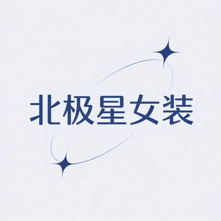 北极星女装studio小店Logo