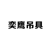 奕鹰吊具小店Logo