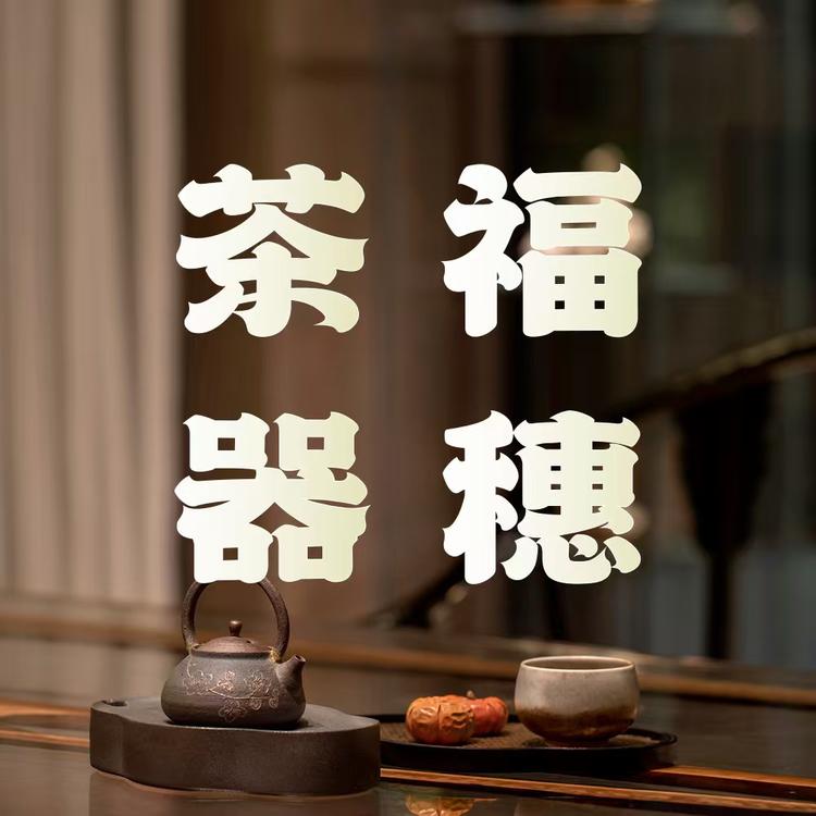 福穗茶器小店Logo
