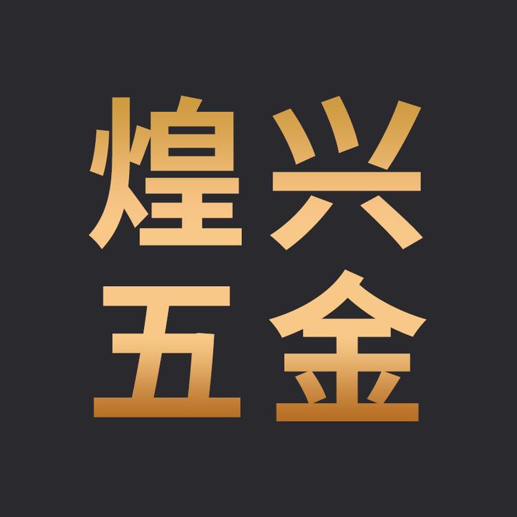 煌兴磨料五金工具专卖店小店Logo