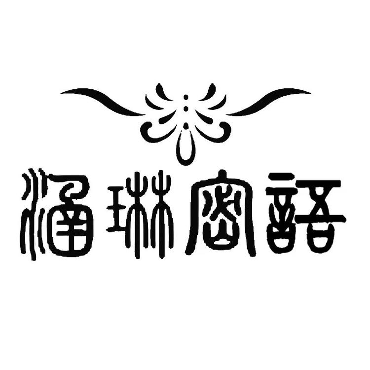 涵琳密语个人护理旗舰店小店Logo