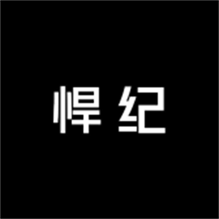 悍纪语菲童装专卖店小店Logo