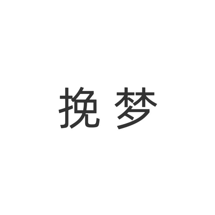 挽梦小店Logo