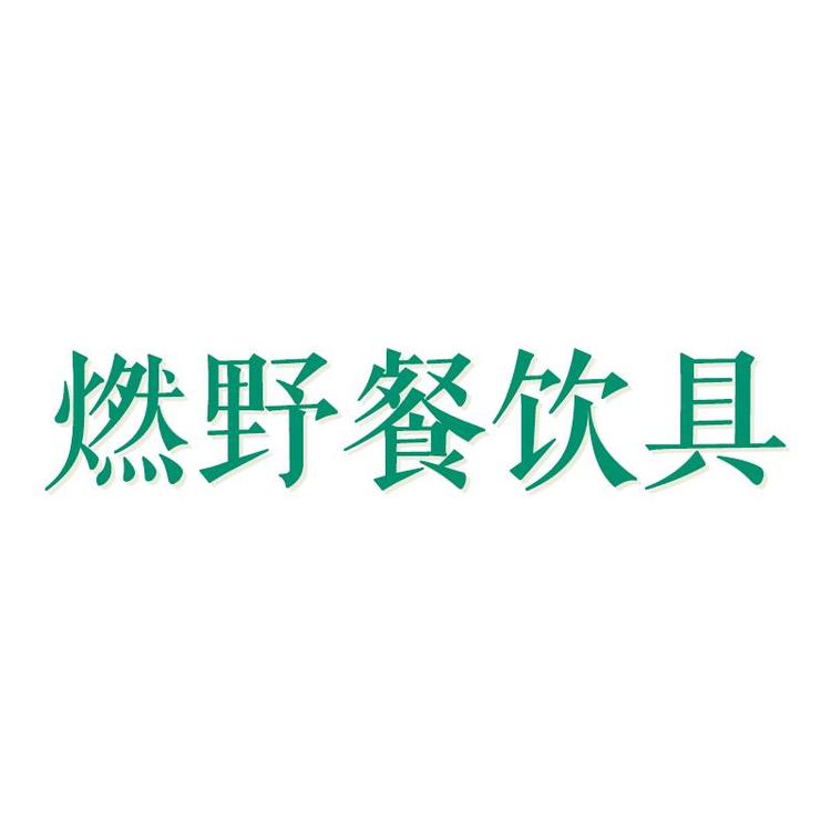 燃野餐饮具旗舰店小店Logo