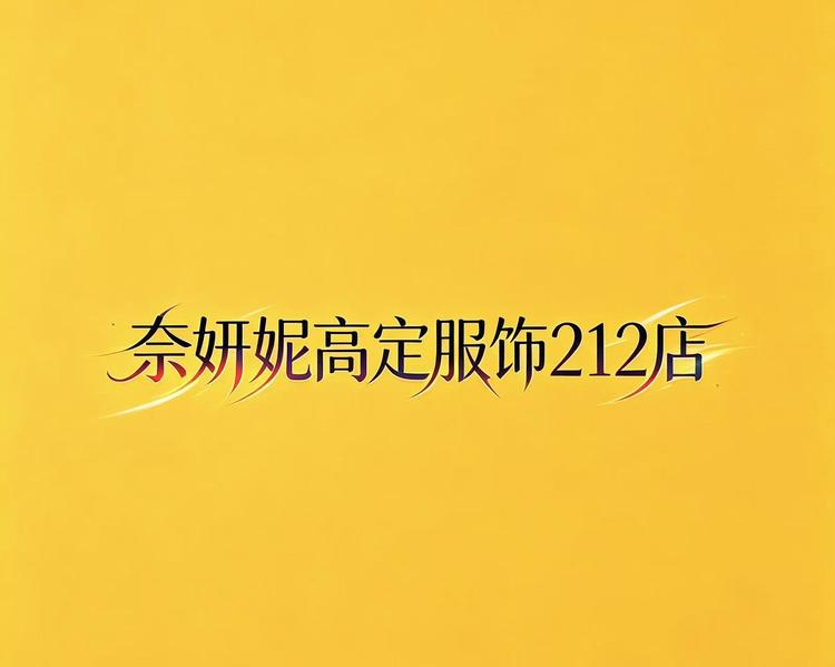 奈妍妮高定服饰212店小店Logo
