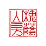 槐荫山房小店Logo