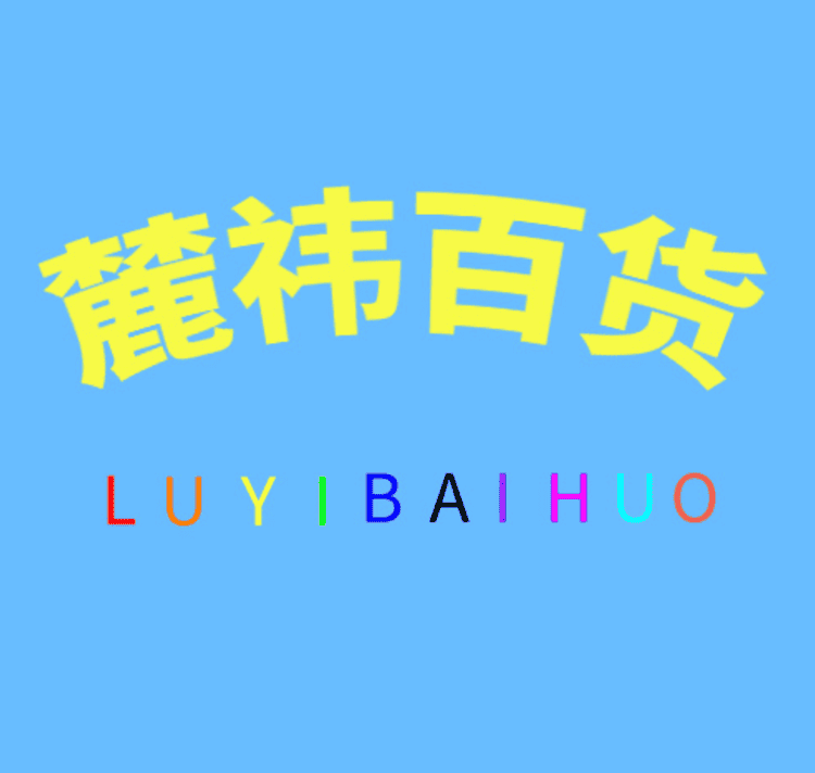 麓祎百货好物小店Logo