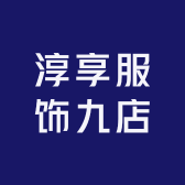 淳享服饰九店小店Logo
