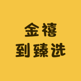 金禧到臻选小店Logo