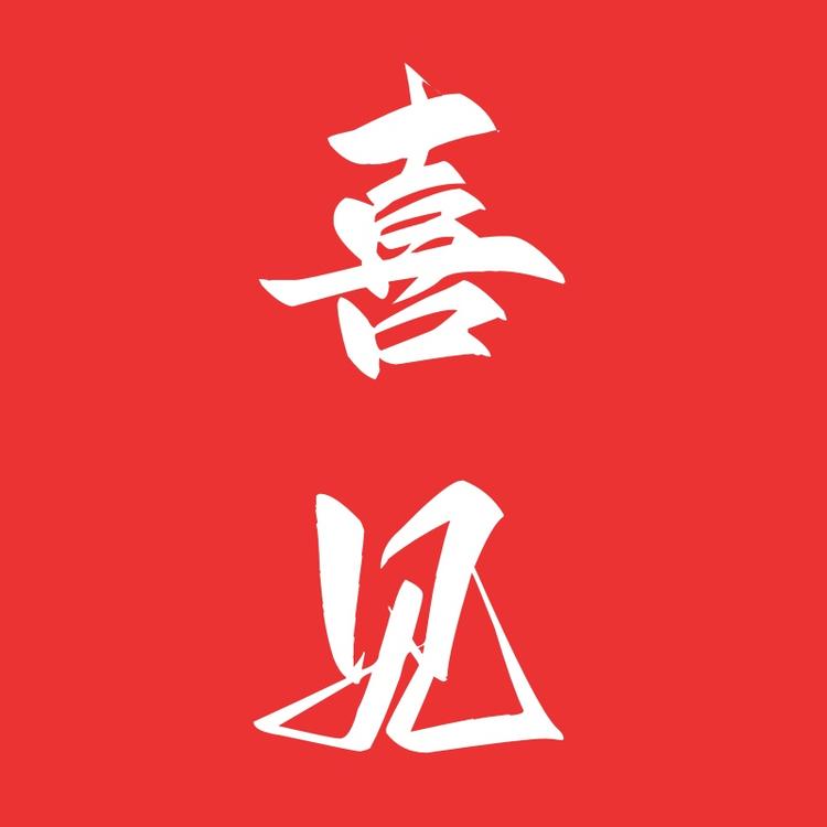 喜见美妆店小店Logo