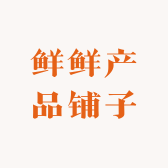 鲜鲜产品铺子小店Logo