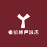 悦肌颜严选店小店Logo