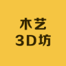 木艺3D坊小店Logo