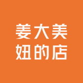 姜大美妞的店小店Logo