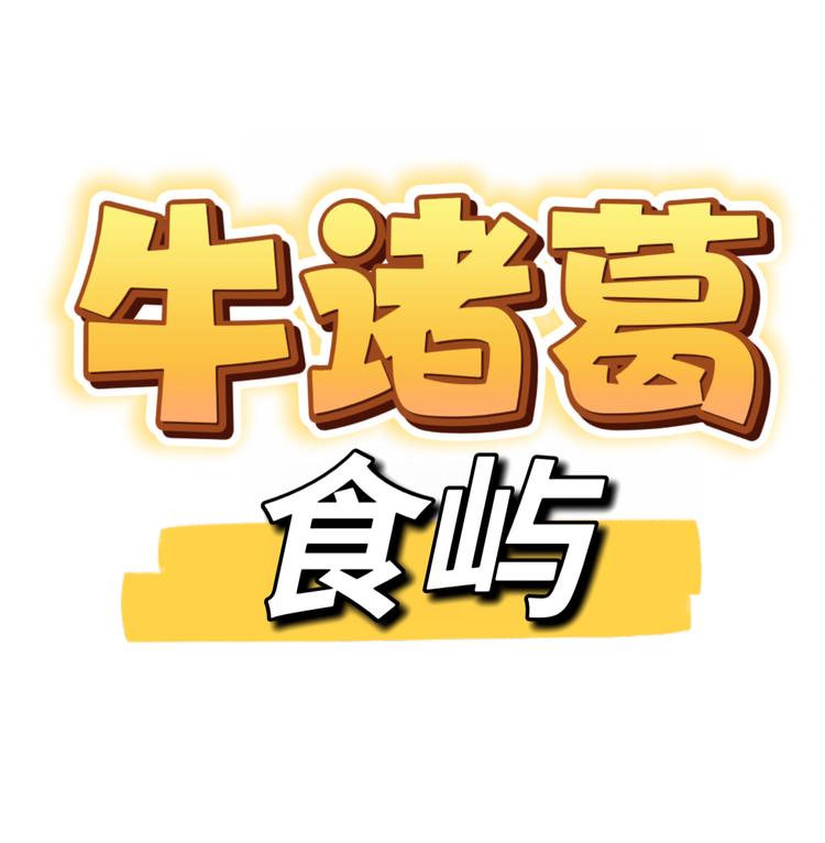 牛诸葛食屿食品专卖店小店Logo