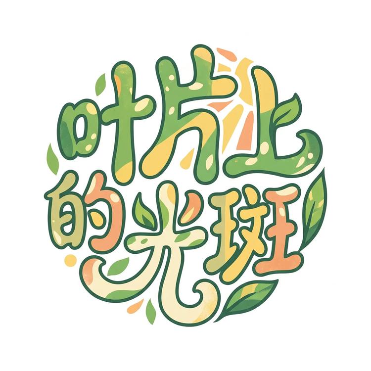 叶片上的光斑小店Logo