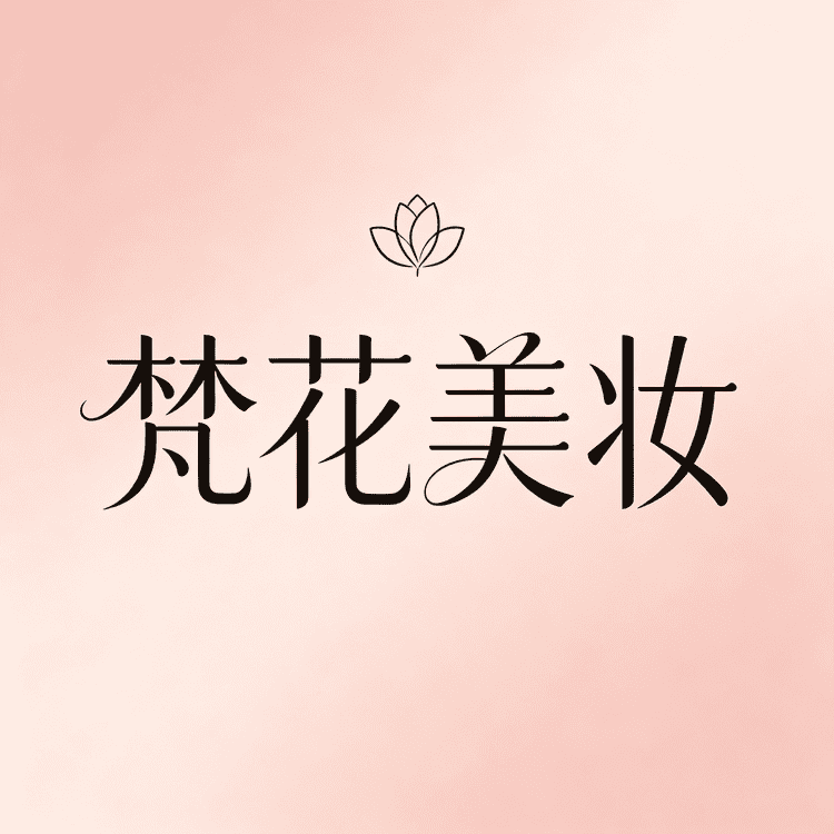 梵花美妆专营店小店Logo