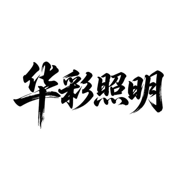 中山市古镇华彩照明小店Logo