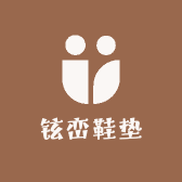 铉峦鞋垫小店Logo