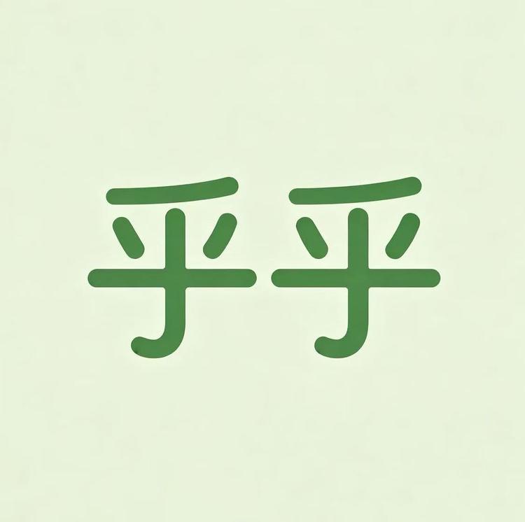 诸暨乎乎百货小店Logo