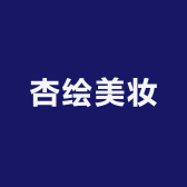 杏绘美妆小店Logo