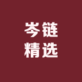岑链精选小店Logo