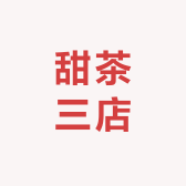 甜茶三店小店Logo