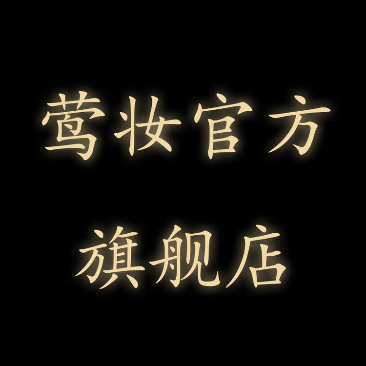 莺妆官方旗舰店小店Logo