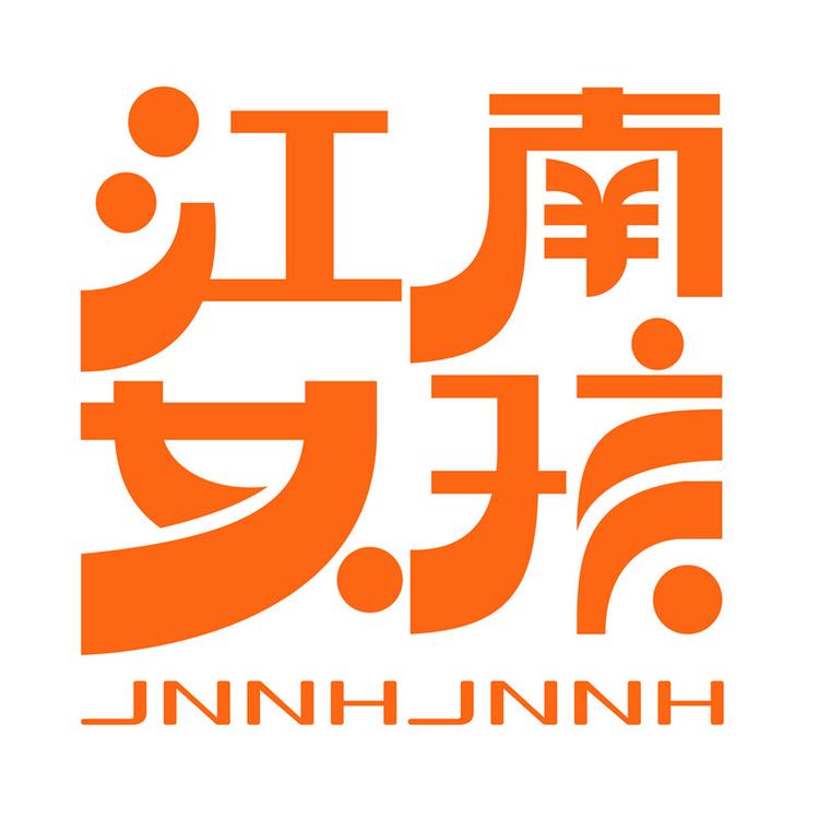 江南女孩